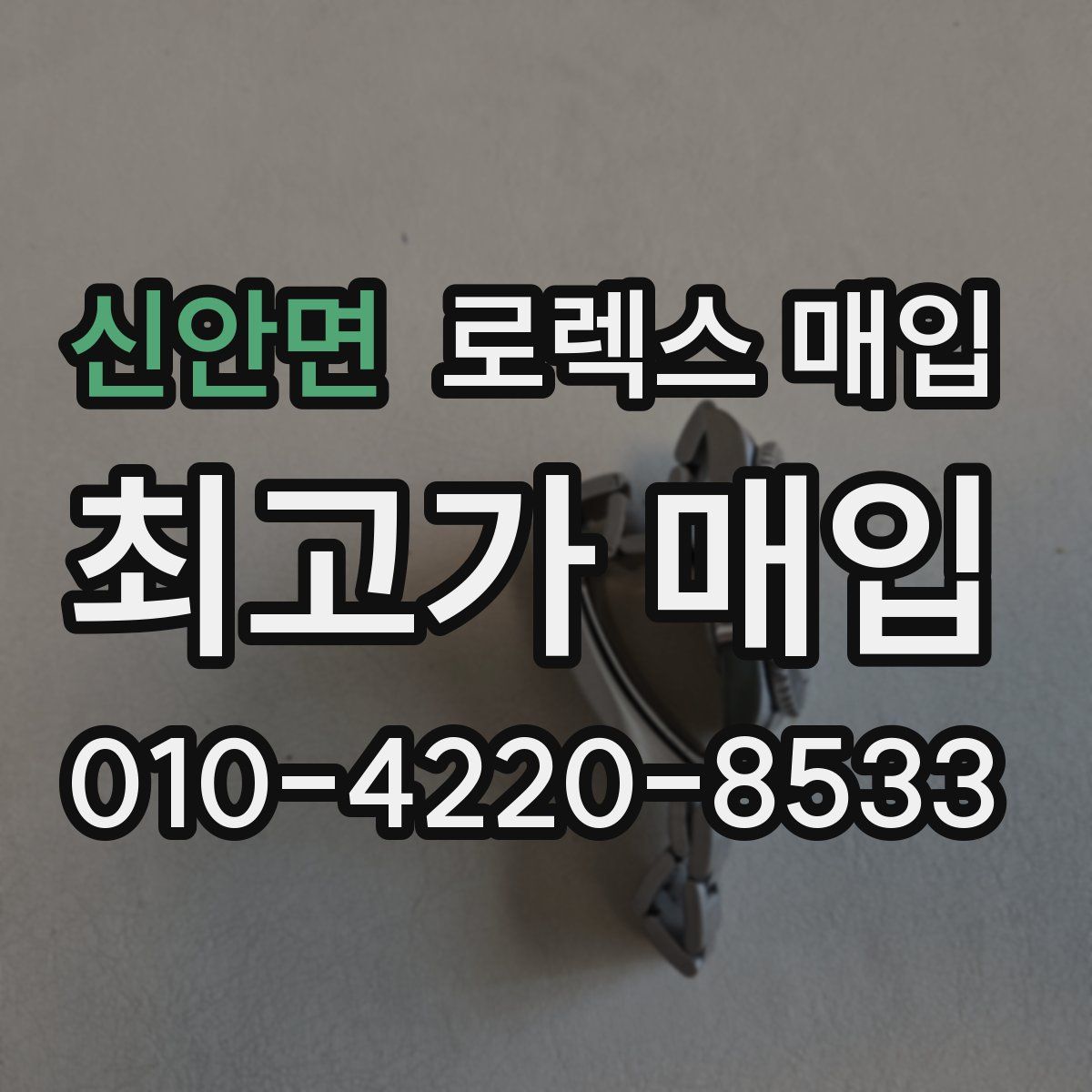 신안면 로렉스 매입