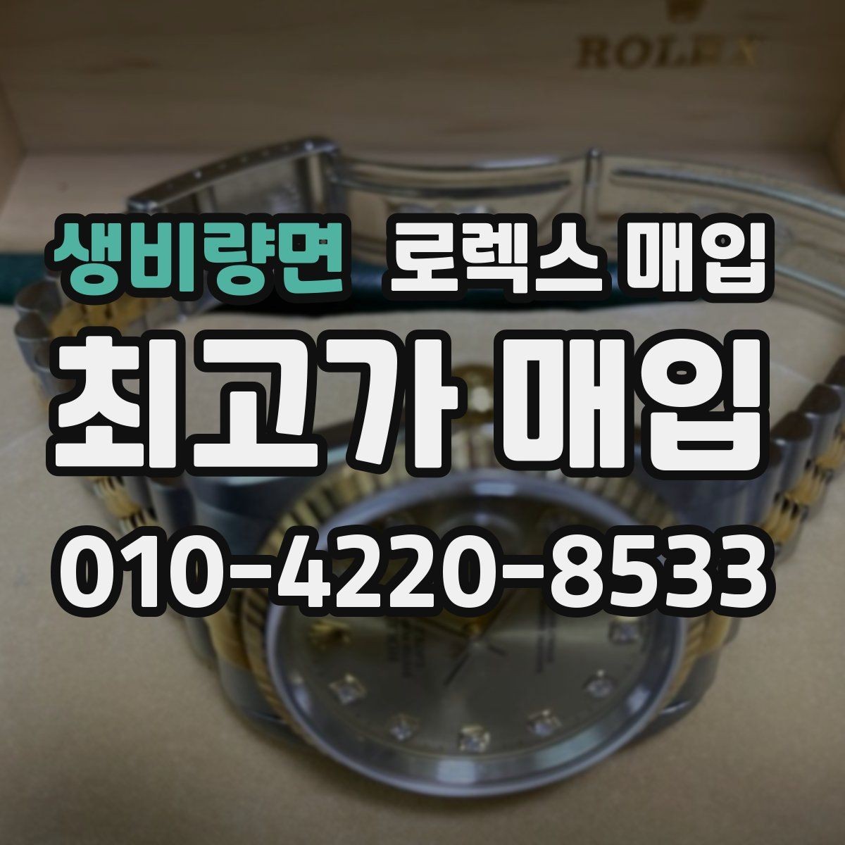생비량면 로렉스 매입 서브마리너 시세 판단 포인트