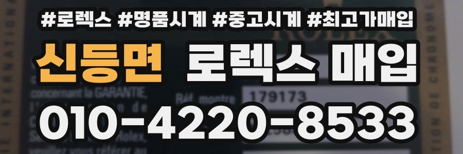 신등면 로렉스 매입