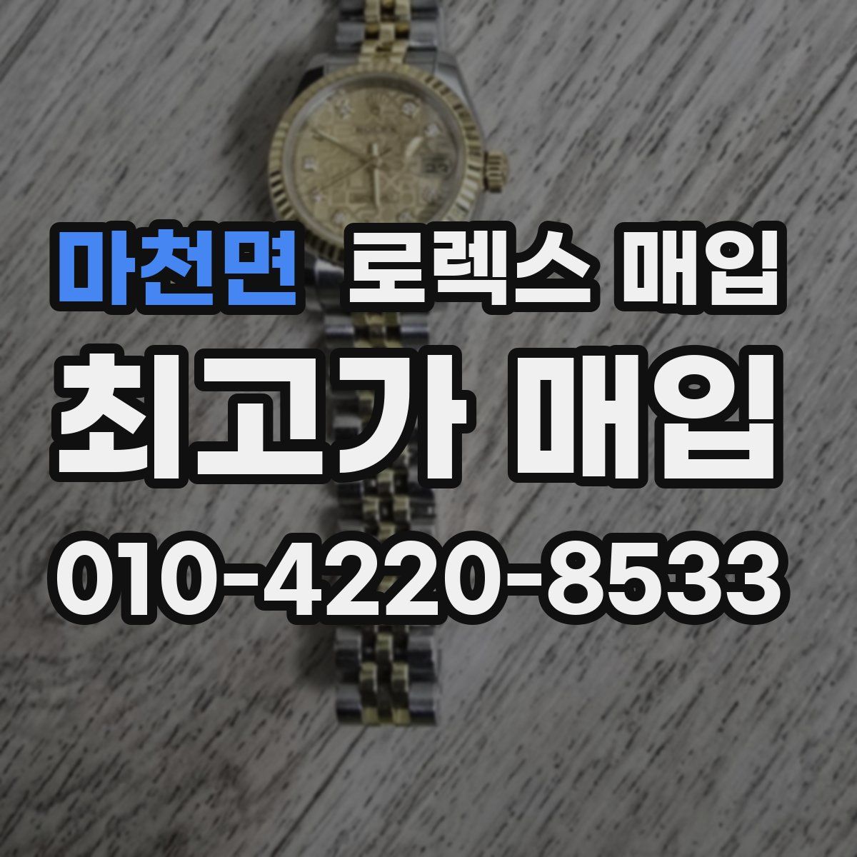 마천면 로렉스 매입