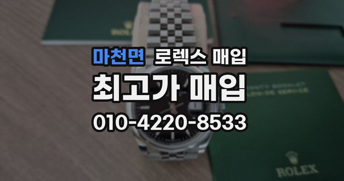마천면 로렉스 매입