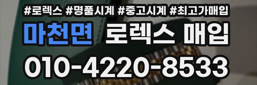 마천면 로렉스 매입