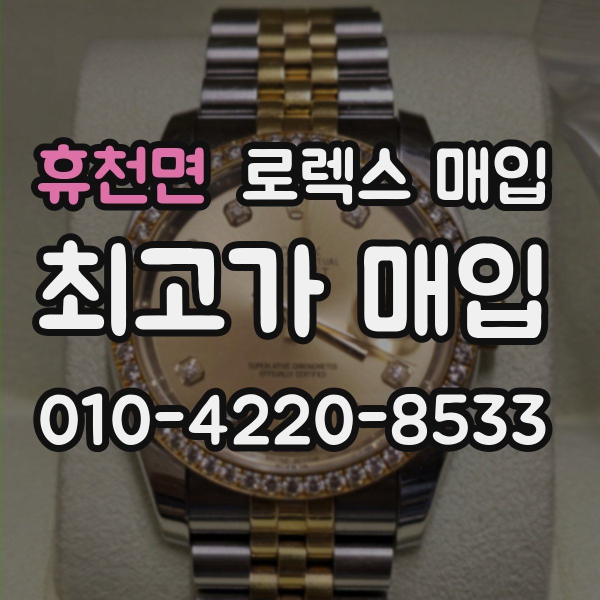 휴천면 로렉스 매입 상담만 받고 비교해도 될까요