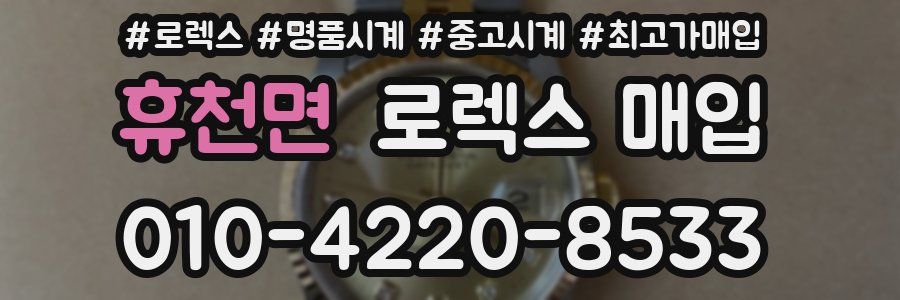 휴천면 로렉스 매입