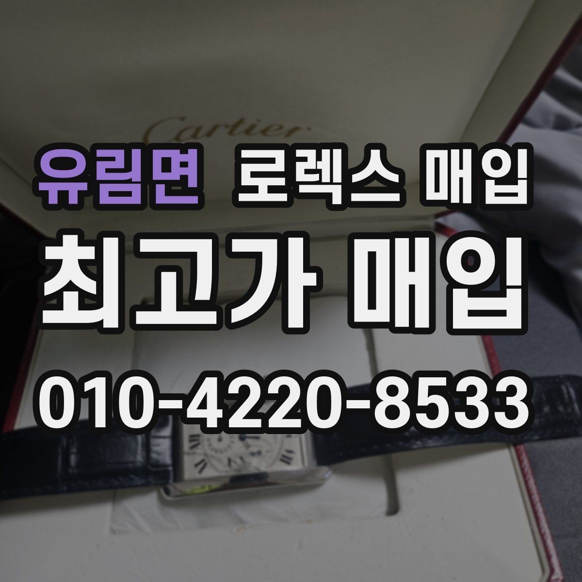 유림면 로렉스 매입 견적이 갑자기 낮아지는 대표 이유