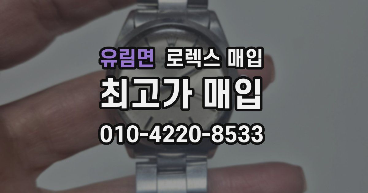 유림면 로렉스 매입