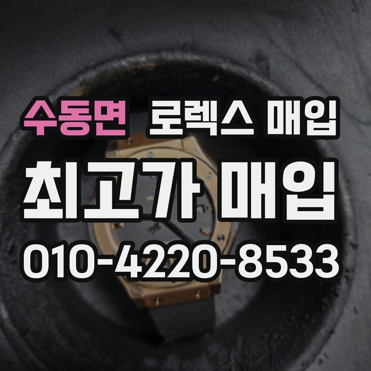 수동면 로렉스 매입 처음이라면 꼭 알아야 할 체크리스트