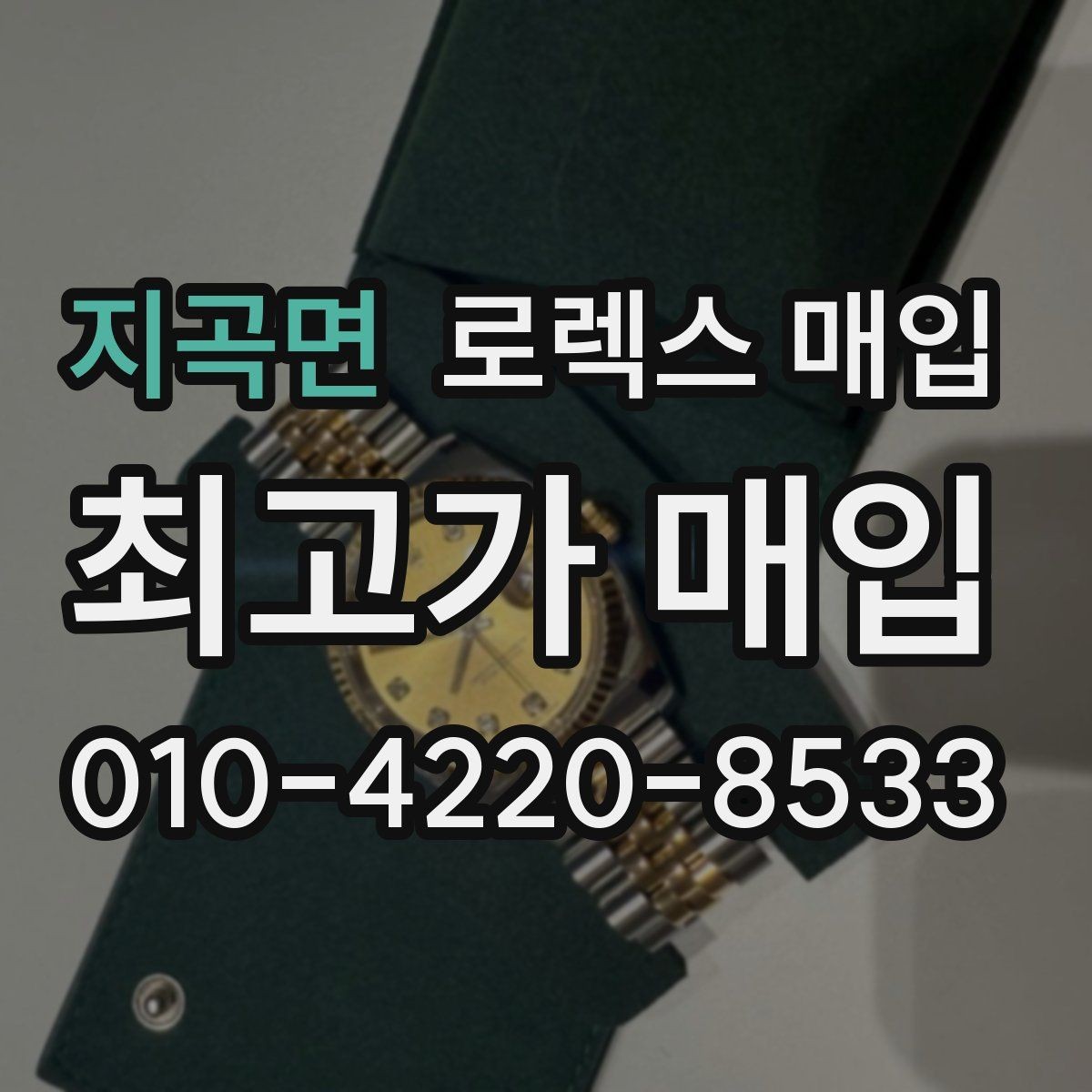 지곡면 로렉스 매입 선호 색상과 비선호 색상 차이