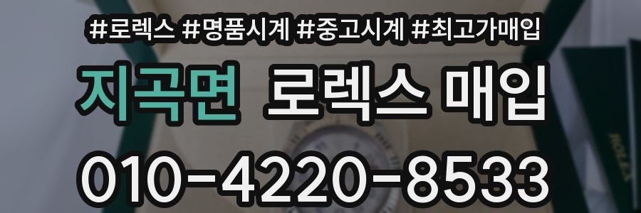 지곡면 로렉스 매입