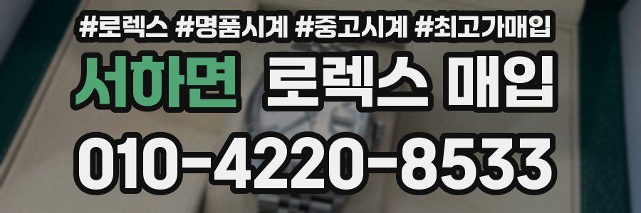 서하면 로렉스 매입