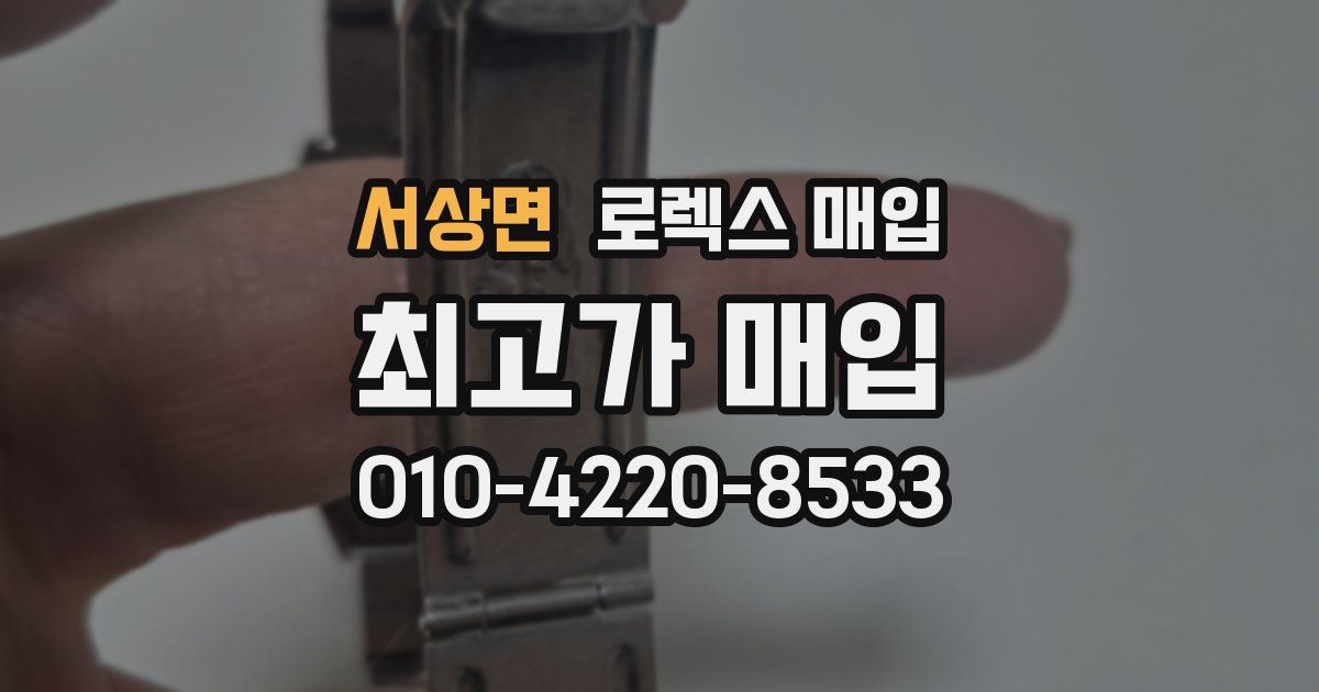 서상면 로렉스 매입