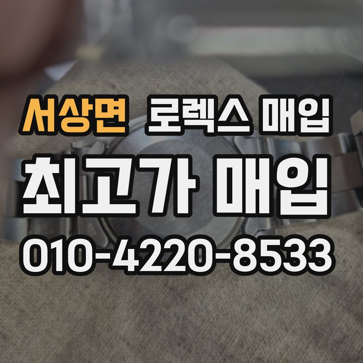 서상면 로렉스 매입