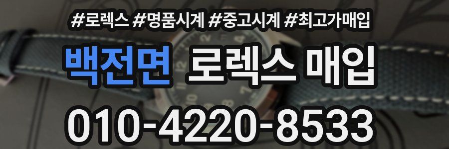 백전면 로렉스 매입