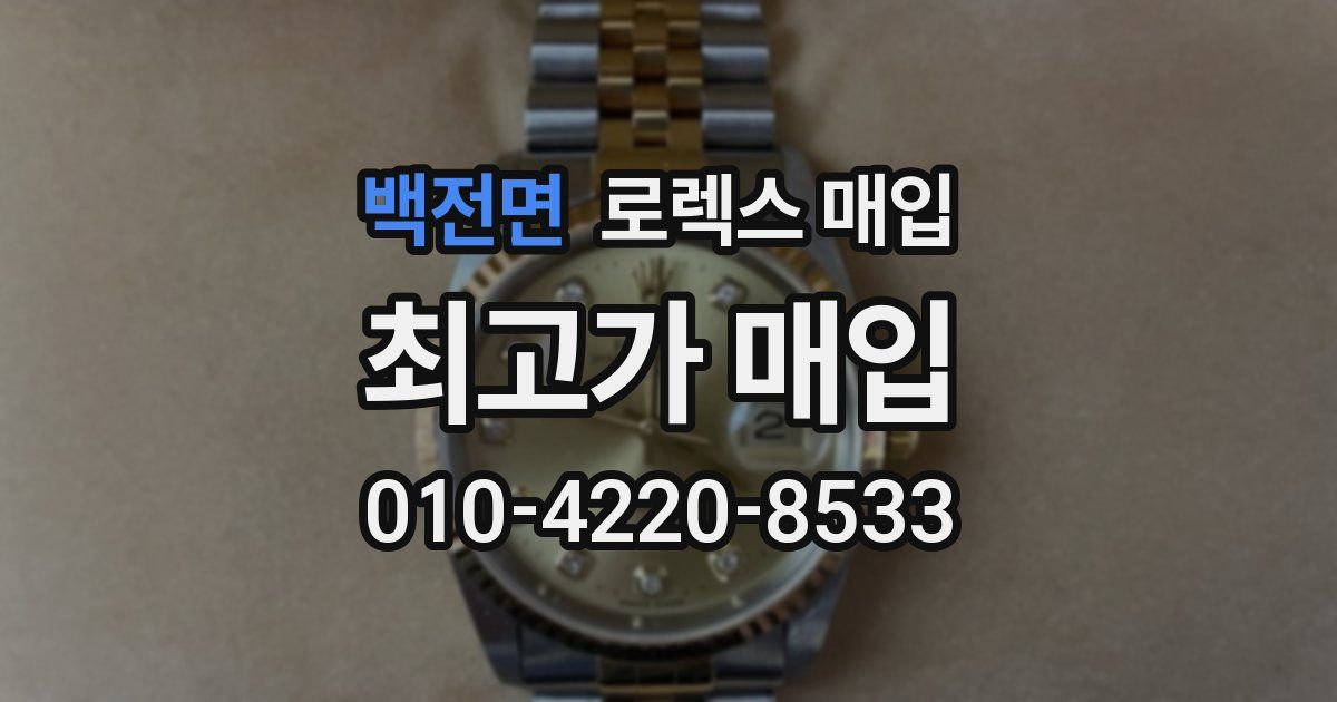 백전면 로렉스 매입