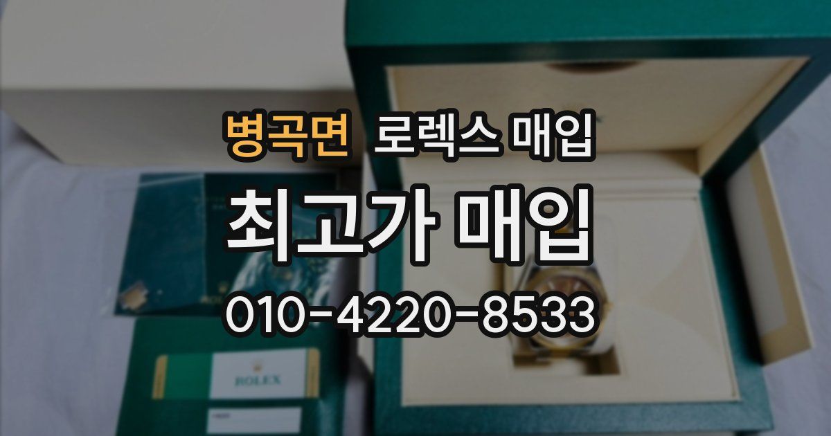 병곡면 로렉스 매입