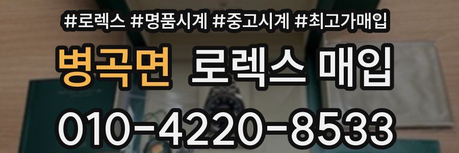 병곡면 로렉스 매입