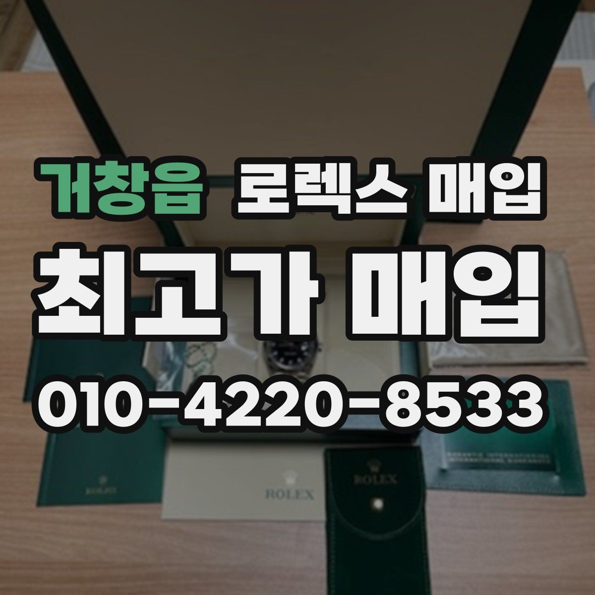 거창읍 로렉스 매입 유리에 흠집이 많은 경우 협의 포인트