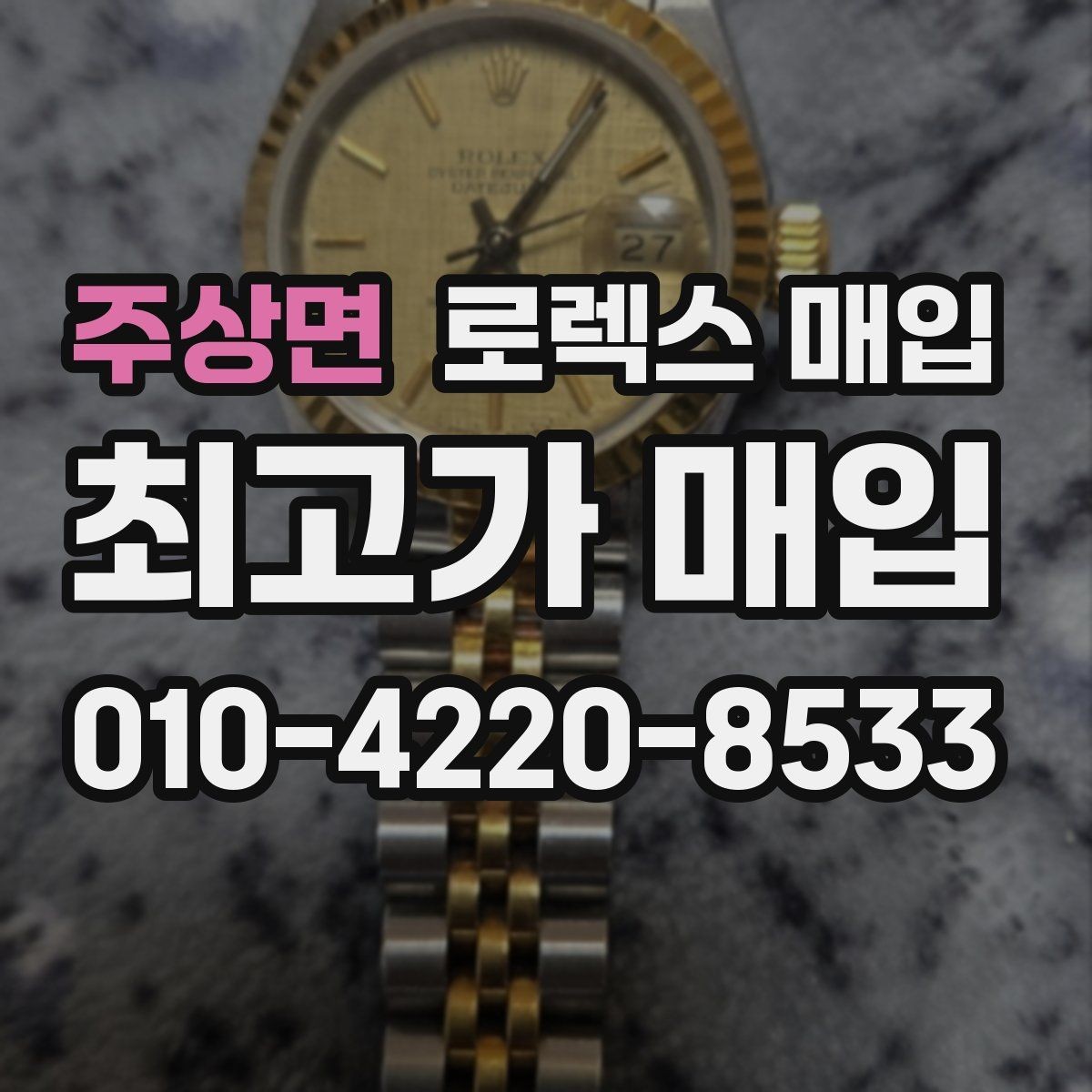주상면 로렉스 매입 레퍼런스 번호 확인 방법