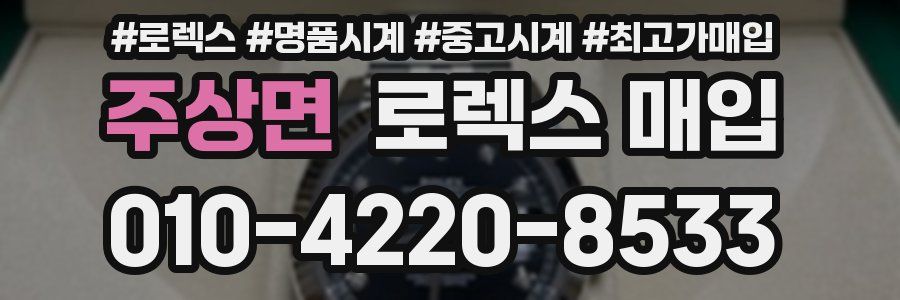 주상면 로렉스 매입