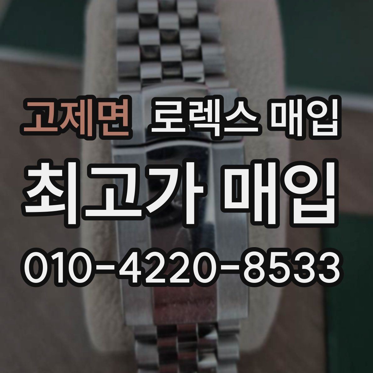 고제면 로렉스 매입 오버홀 주기가 지났다면 평가가 달라질까