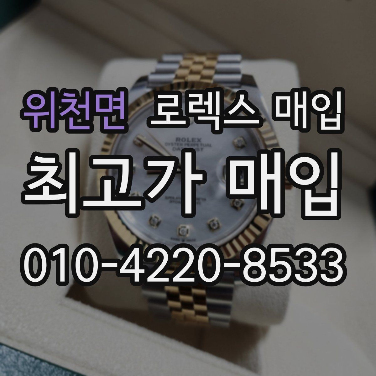 위천면 로렉스 매입 요트마스터 감정 시 체크할 요소