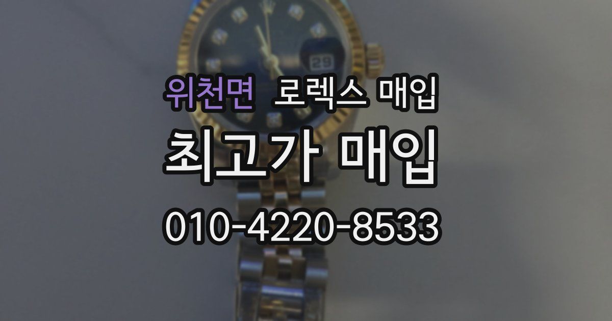 위천면 로렉스 매입