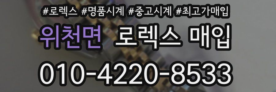 위천면 로렉스 매입