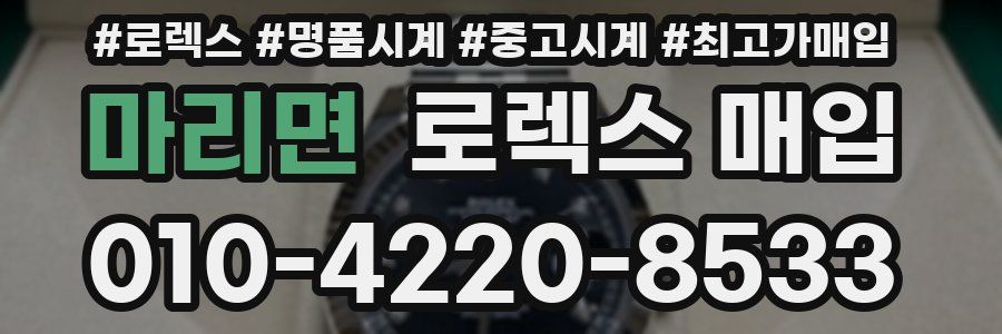 마리면 로렉스 매입