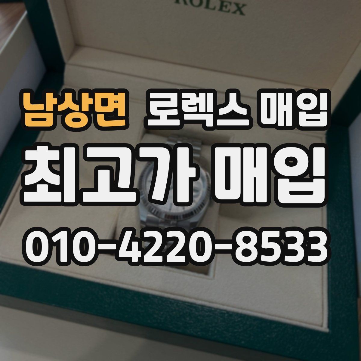 남상면 로렉스 매입 구매 영수증이 있으면 도움이 될까