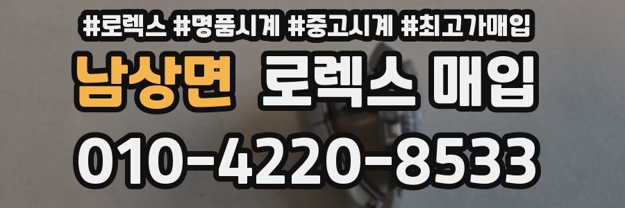 남상면 로렉스 매입