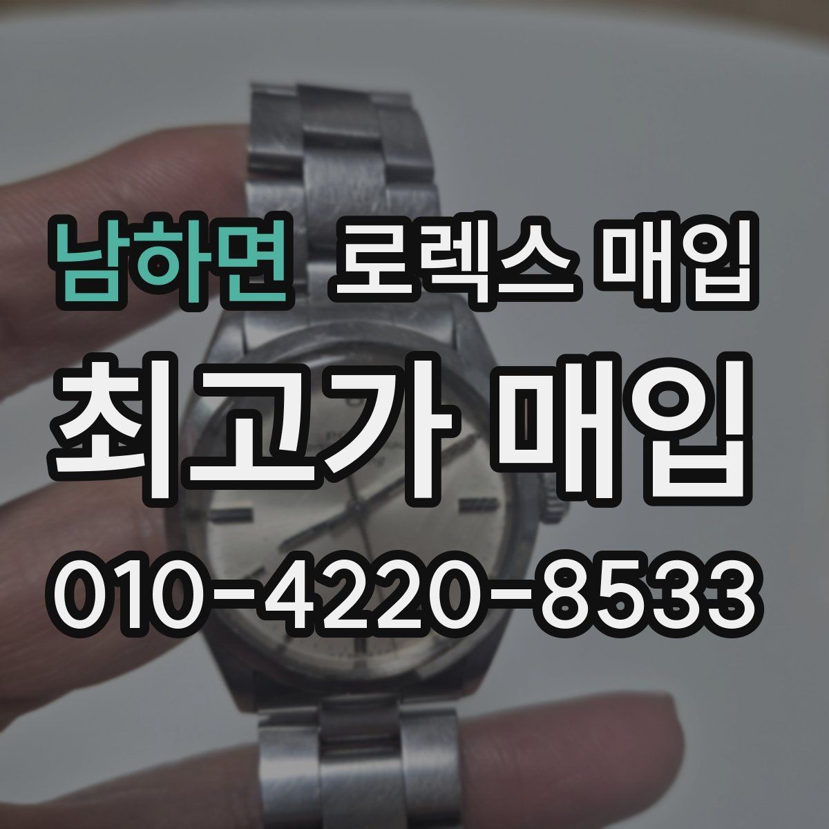 남하면 로렉스 매입 시계 한 점이라도 정확히 감정받는 방법
