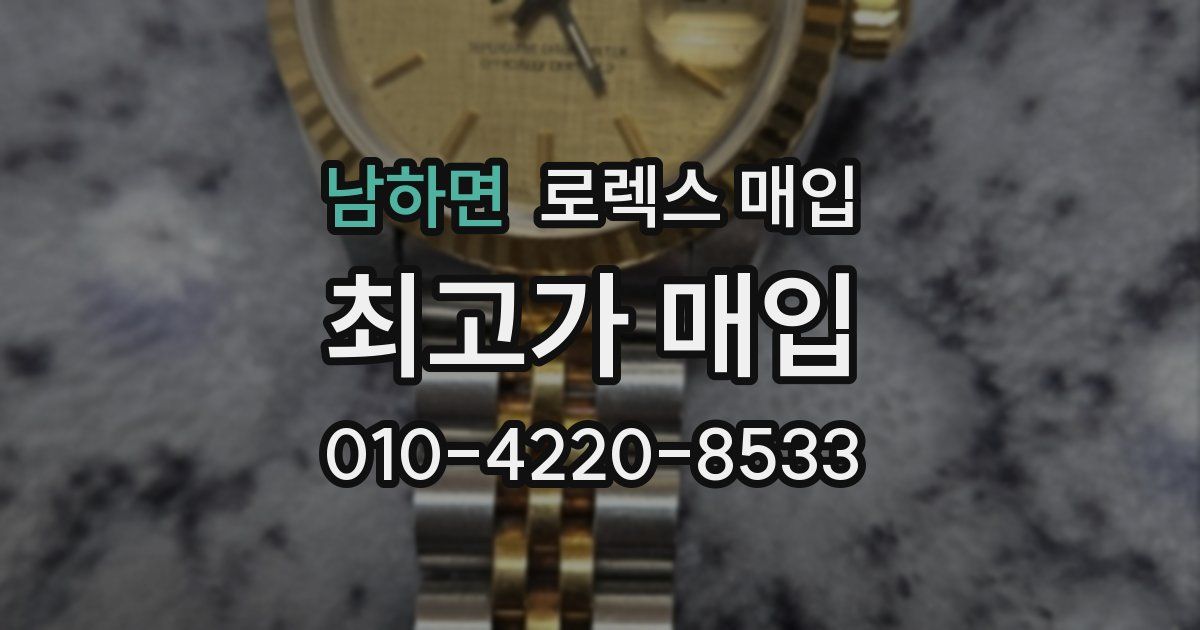 남하면 로렉스 매입