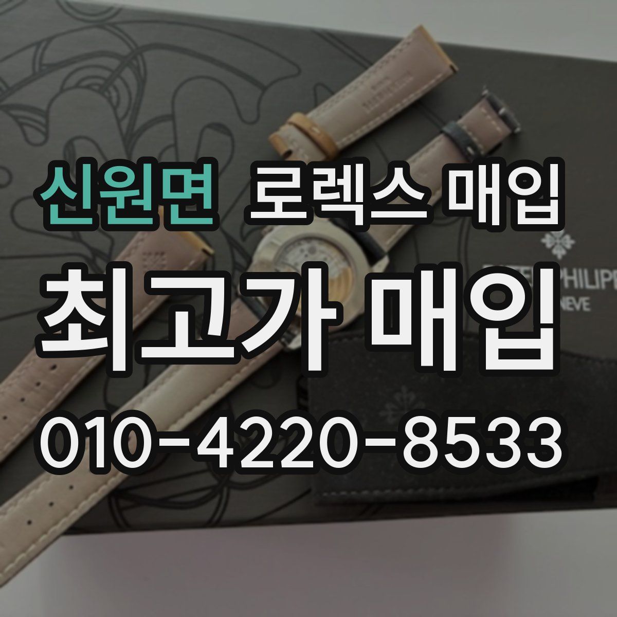 신원면 로렉스 매입