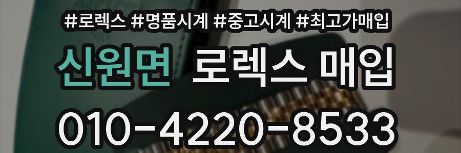 신원면 로렉스 매입