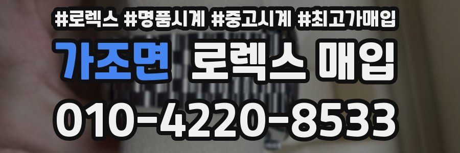가조면 로렉스 매입