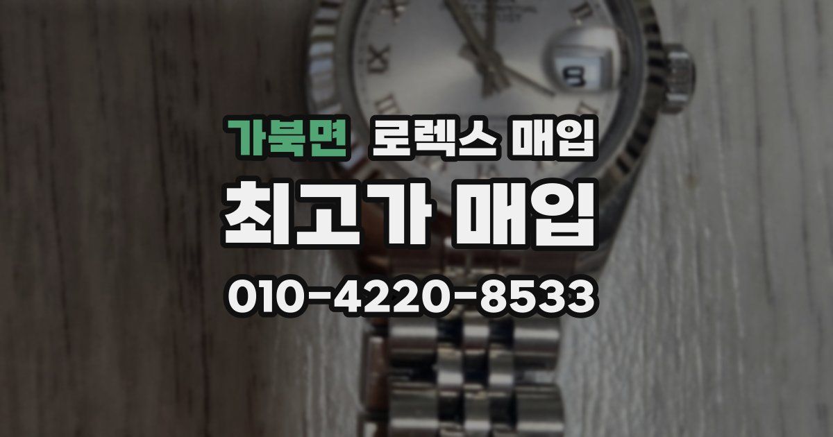 가북면 로렉스 매입