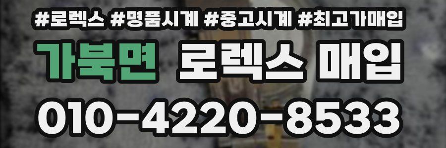 가북면 로렉스 매입