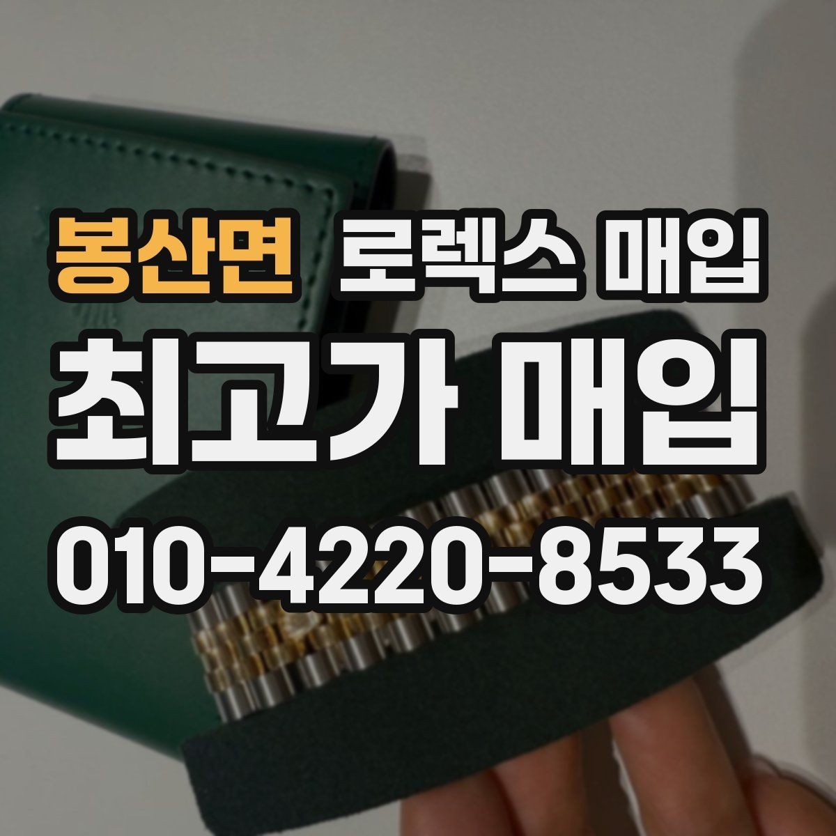 봉산면 로렉스 매입 풀코(풀코드) 구성품이 중요한 이유