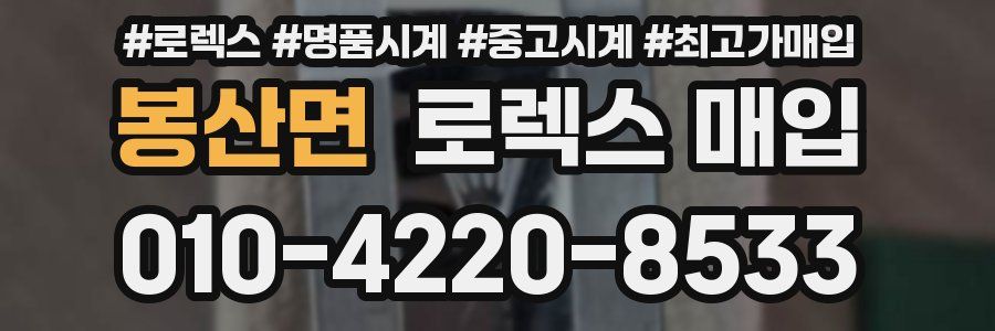봉산면 로렉스 매입