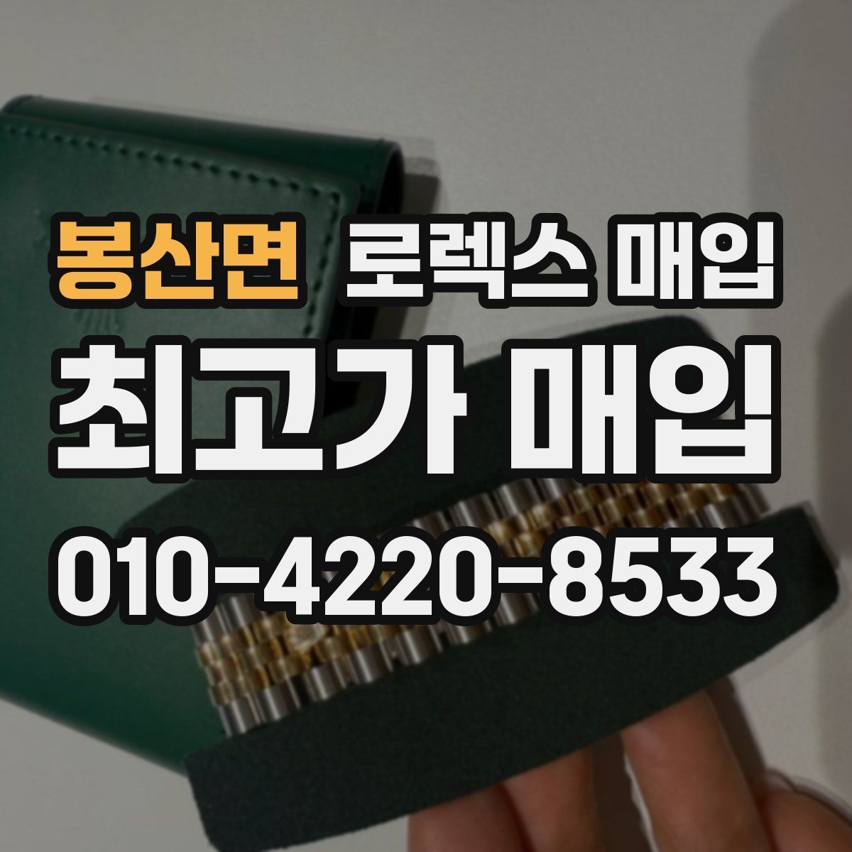 봉산면 로렉스 매입