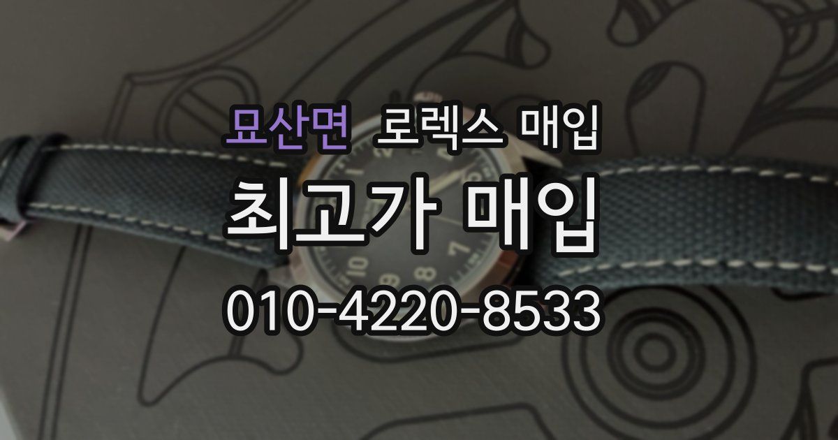 묘산면 로렉스 매입