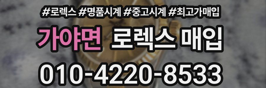 가야면 로렉스 매입