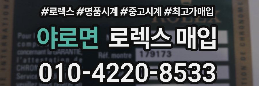 야로면 로렉스 매입