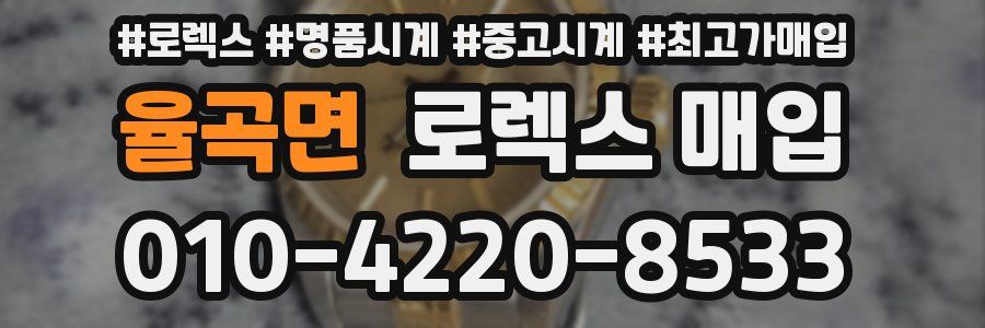 율곡면 로렉스 매입