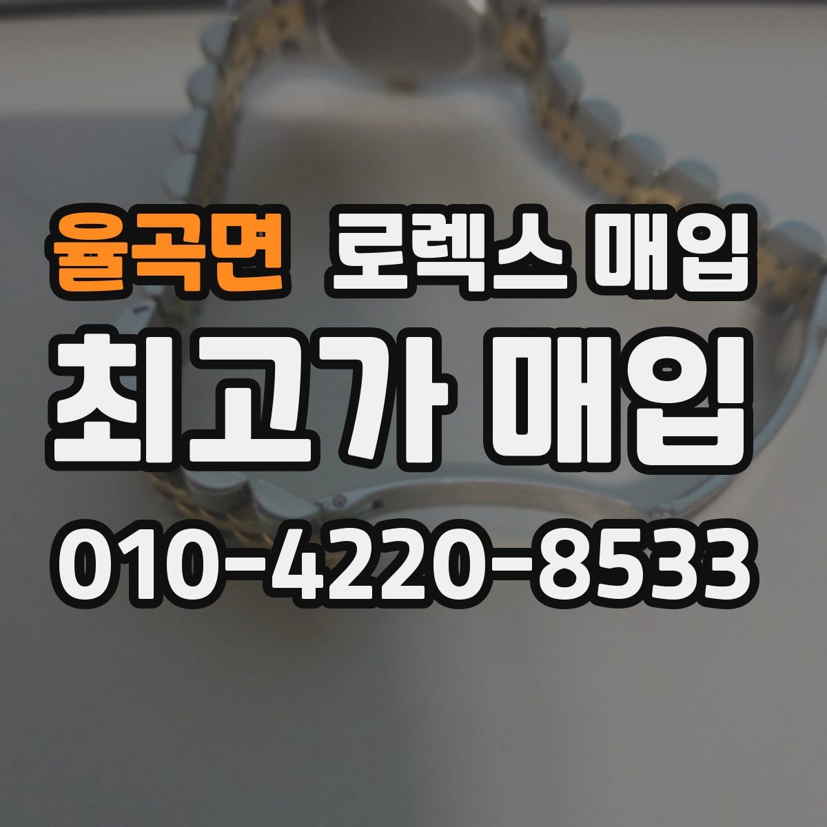 율곡면 로렉스 매입