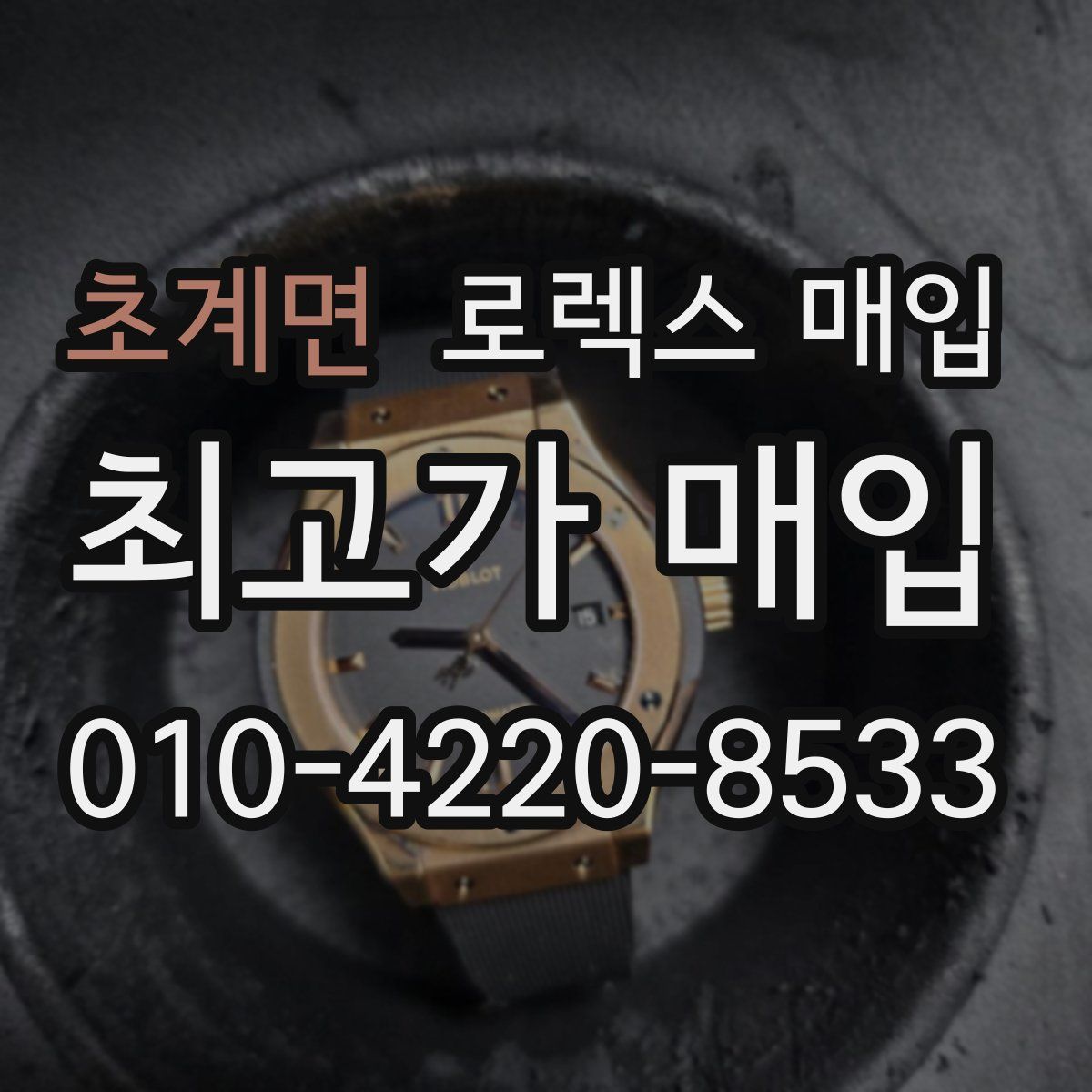 초계면 로렉스 매입