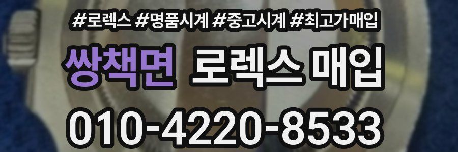 쌍책면 로렉스 매입