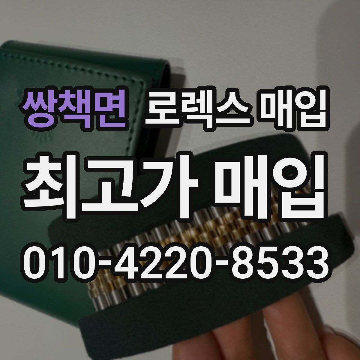 쌍책면 로렉스 매입