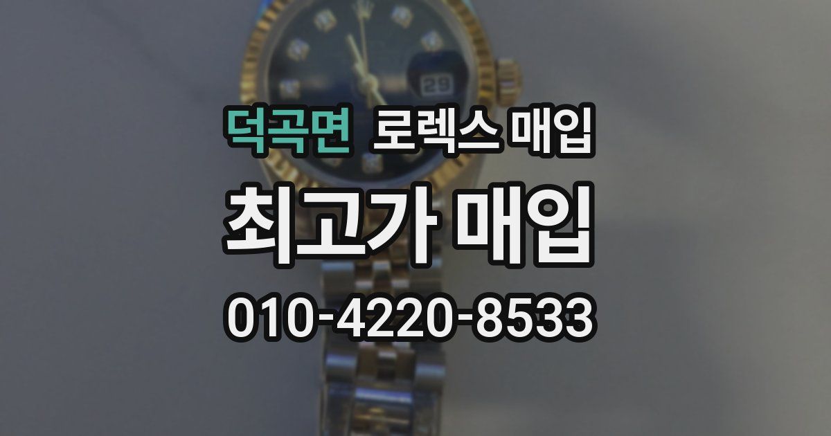 덕곡면 로렉스 매입