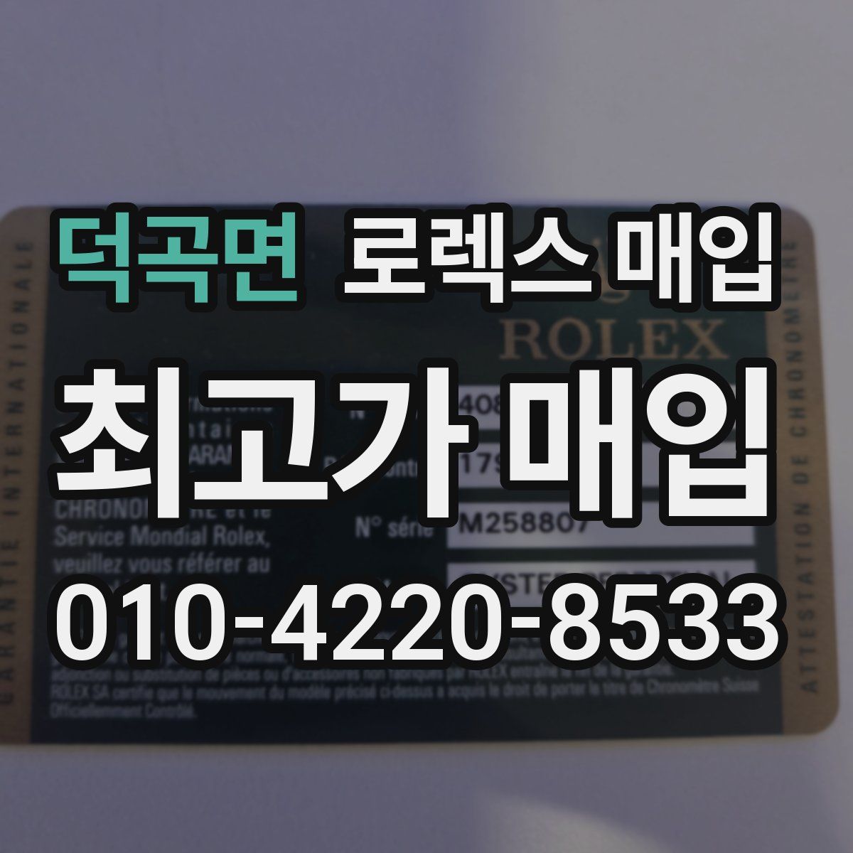 덕곡면 로렉스 매입